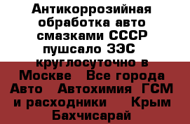 Антикоррозийная обработка авто смазками СССР пушсало/ЗЭС. круглосуточно в Москве - Все города Авто » Автохимия, ГСМ и расходники   . Крым,Бахчисарай